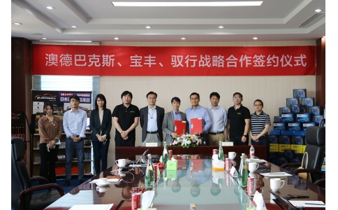 澳德巴克斯、寶豐公司、馭行科技舉行戰(zhàn)略合作協(xié)議簽約儀式