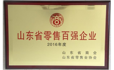 山東零售百強企業(yè)